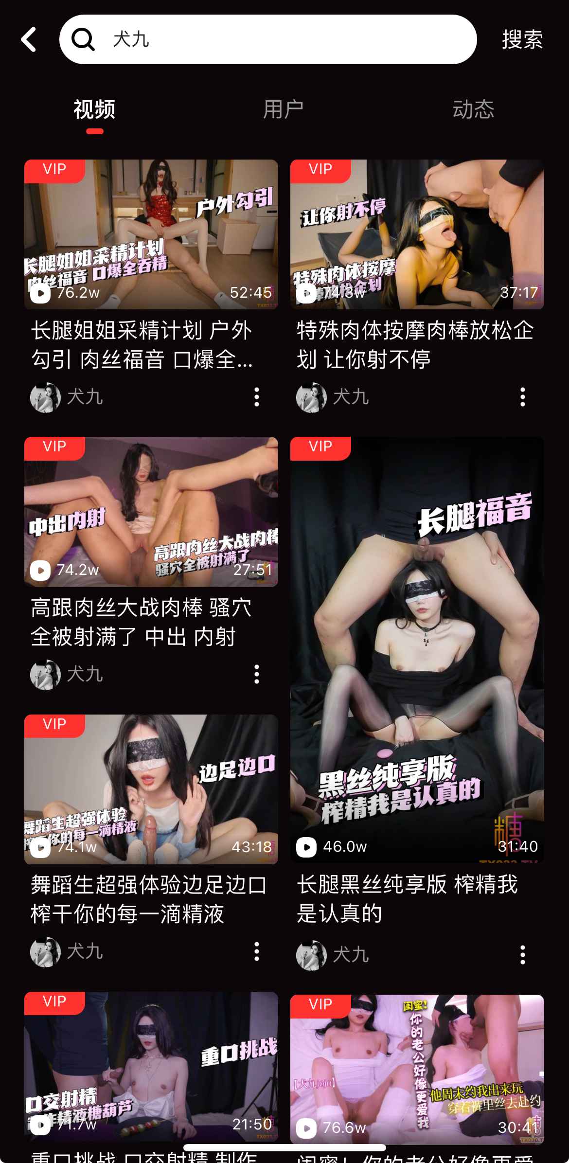 糖心Vlog APP搜索结果界面二